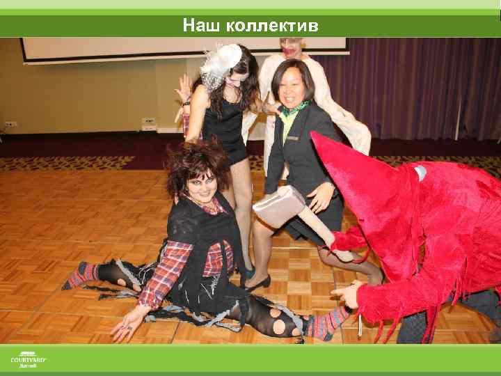 Наш коллектив 