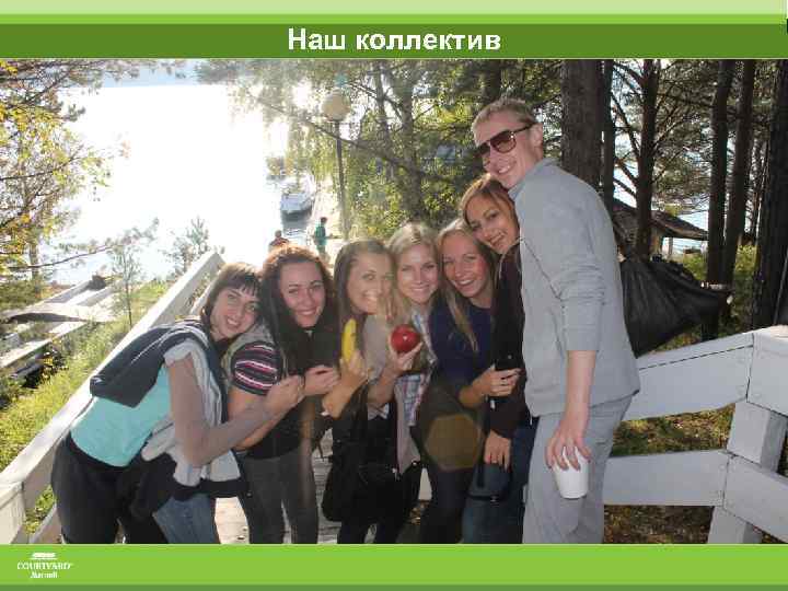 Наш коллектив 