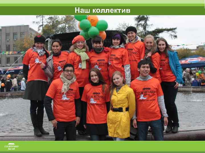 Наш коллектив 