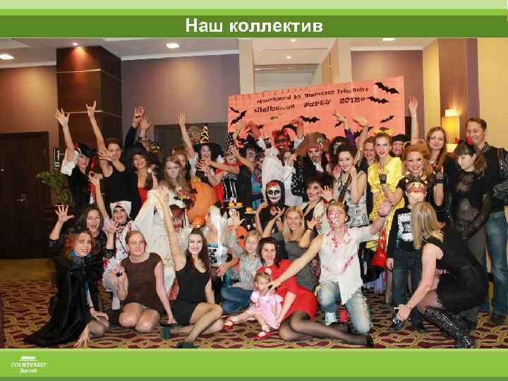 Наш коллектив 