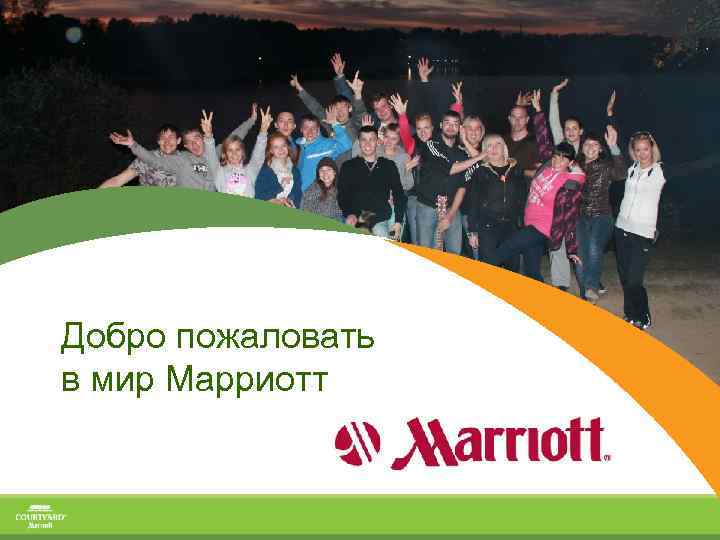 Добро пожаловать в мир Марриотт 