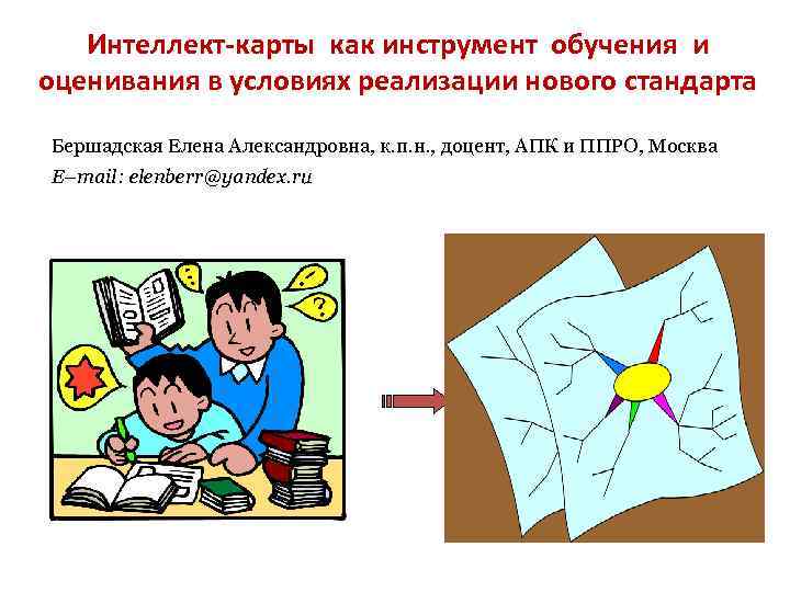 Интеллект-карты как инструмент обучения и оценивания в условиях реализации нового стандарта Бершадская Елена Александровна,