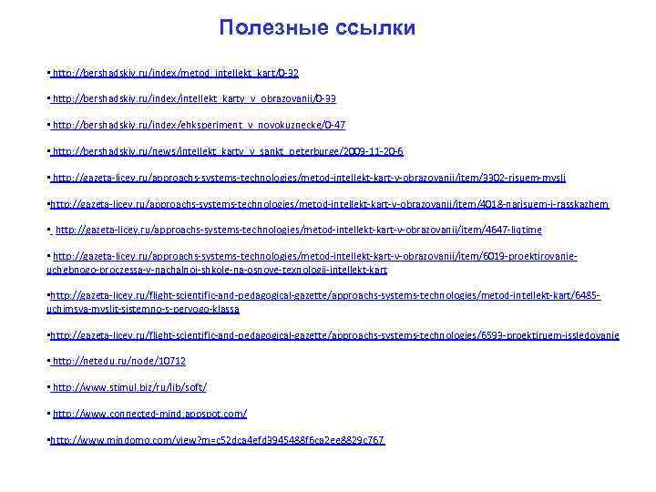 Полезные ссылки • http: //bershadskiy. ru/index/metod_intellekt_kart/0 -32 • http: //bershadskiy. ru/index/intellekt_karty_v_obrazovanii/0 -33 • http: