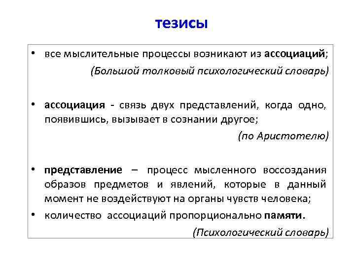тезисы • все мыслительные процессы возникают из ассоциаций; (Большой толковый психологический словарь) • ассоциация