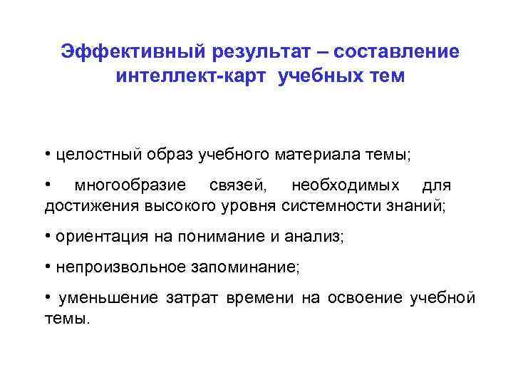 Эффективный результат ‒ составление интеллект-карт учебных тем • целостный образ учебного материала темы; •