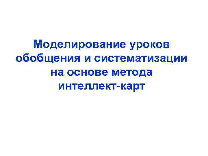 Моделирование уроков обобщения и систематизации на основе метода интеллект-карт 