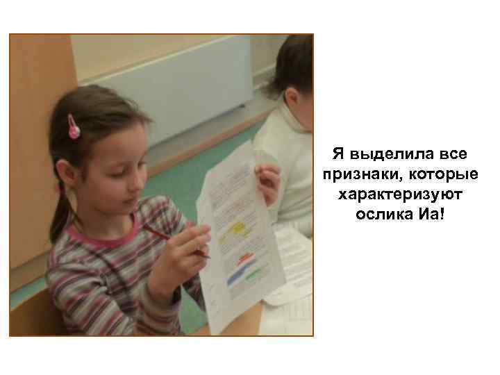 Я выделила все признаки, которые характеризуют ослика Иа! 