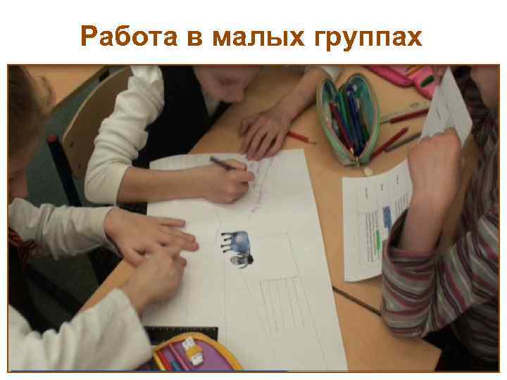Работа в малых группах 