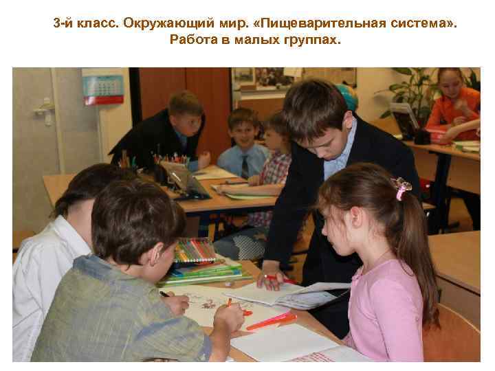 3 -й класс. Окружающий мир. «Пищеварительная система» . Работа в малых группах. 