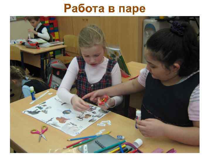 Работа в паре 