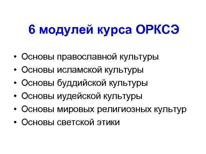 6 модулей курса ОРКСЭ • • • Основы православной культуры Основы исламской культуры Основы