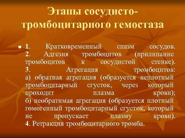 Этапы сосудистотромбоцитарного гемостаза n 1. Кратковременный спазм сосудов. 2. Адгезия тромбоцитов (прилипание тромбоцитов к