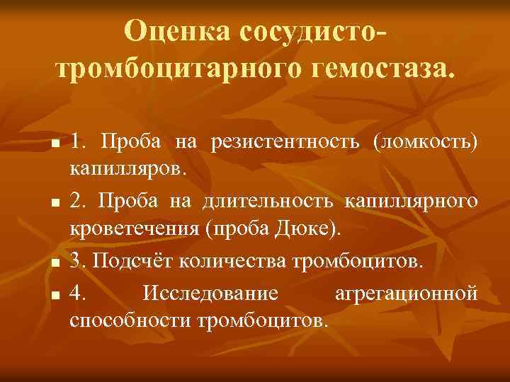 Оценка сосудистотромбоцитарного гемостаза. n n 1. Проба на резистентность (ломкость) капилляров. 2. Проба на