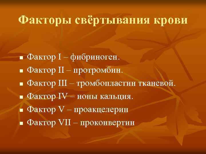 Факторы свёртывания крови n n n Фактор І – фибриноген. Фактор ІІ – протромбин.