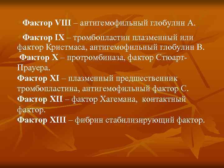 w. Фактор VIII – антигемофильный глобулин А. w. Фактор ІХ – тромбопластин плазменный или