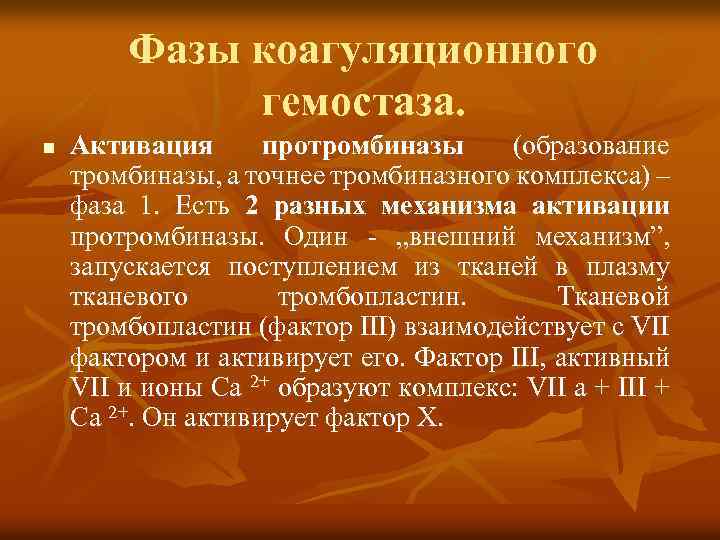 Фазы коагуляционного гемостаза. n Активация протромбиназы (образование тромбиназы, а точнее тромбиназного комплекса) – фаза