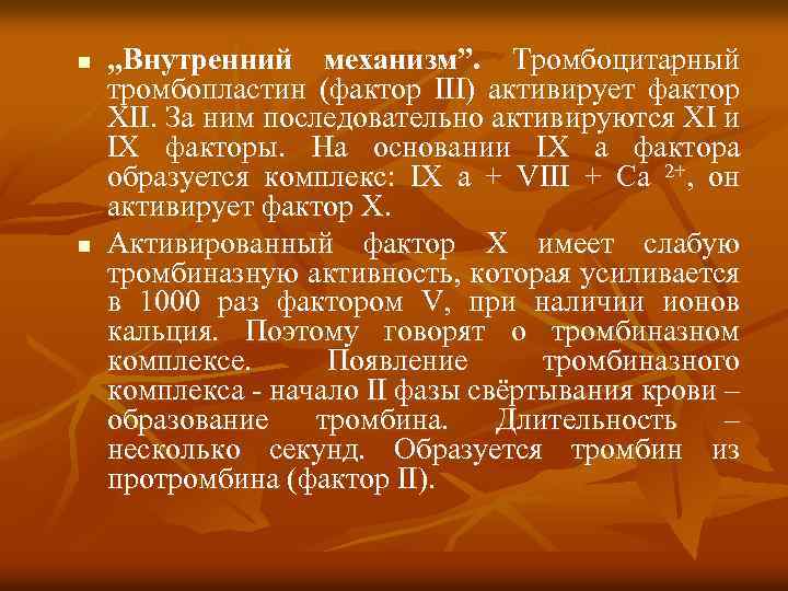 n n „Внутренний механизм”. Тромбоцитарный тромбопластин (фактор ІІІ) активирует фактор ХІІ. За ним последовательно