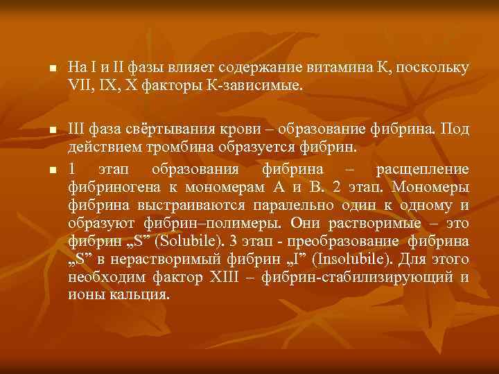 n n n На І и ІІ фазы влияет содержание витамина К, поскольку VII,