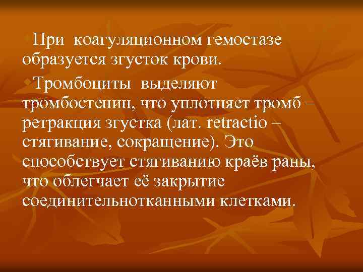 w. При коагуляционном гемостазе образуется згусток крови. w. Тромбоциты выделяют тромбостенин, что уплотняет тромб