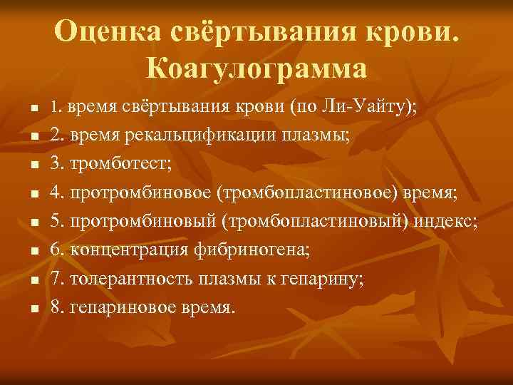 Оценка свёртывания крови. Коагулограмма n n n n 1. время свёртывания крови (по Ли-Уайту);