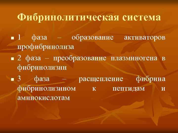 Фибринолитическая система n n n 1 фаза – образование активаторов профибринолиза 2 фаза –