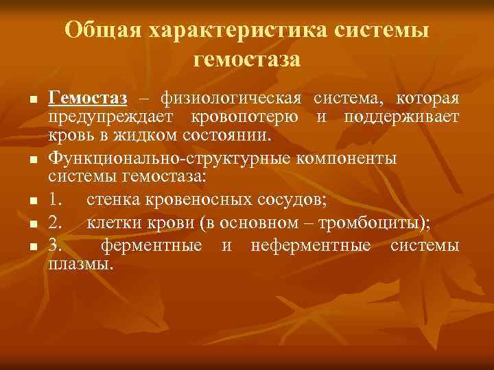 Общая характеристика системы гемостаза n n n Гемостаз – физиологическая система, которая предупреждает кровопотерю