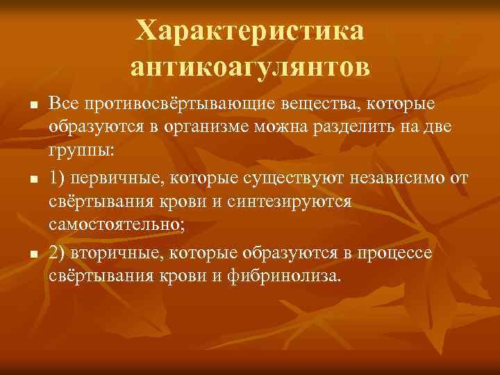 Характеристика антикоагулянтов n n n Все противосвёртывающие вещества, которые образуются в организме можна разделить