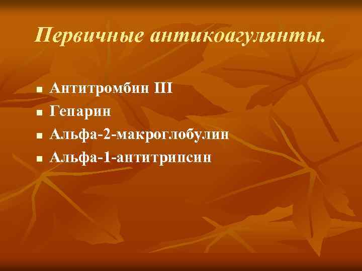 Первичные антикоагулянты. n n Антитромбин ІІІ Гепарин Альфа-2 -макроглобулин Альфа-1 -антитрипсин 