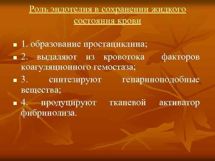 Роль эндотелия в сохранении жидкого состояния крови n n 1. образование простациклина; 2. выдаляют