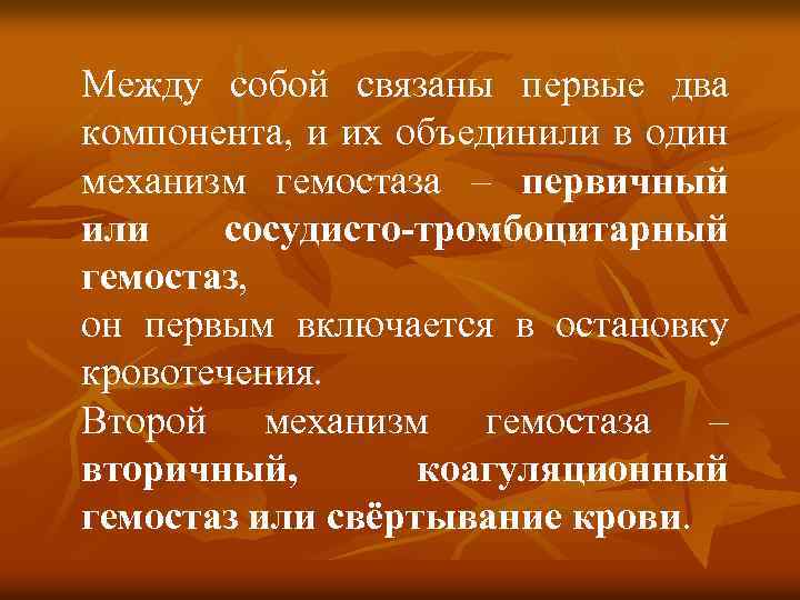 Между собой связаны первые два компонента, и их объединили в один механизм гемостаза –