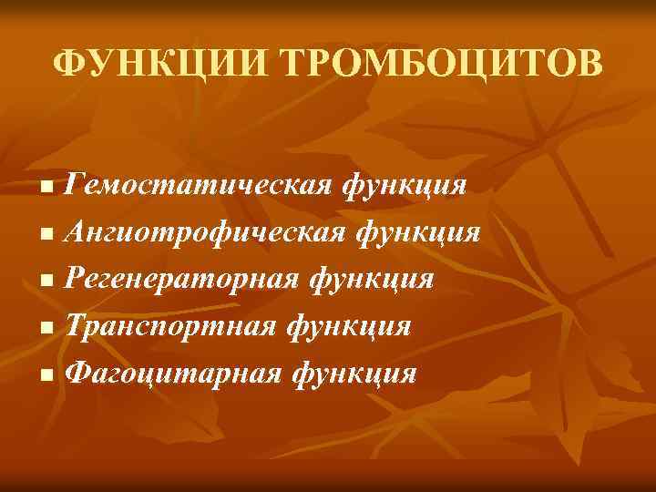 ФУНКЦИИ ТРОМБОЦИТОВ Гемостатическая функция n Ангиотрофическая функция n Регенераторная функция n Транспортная функция n