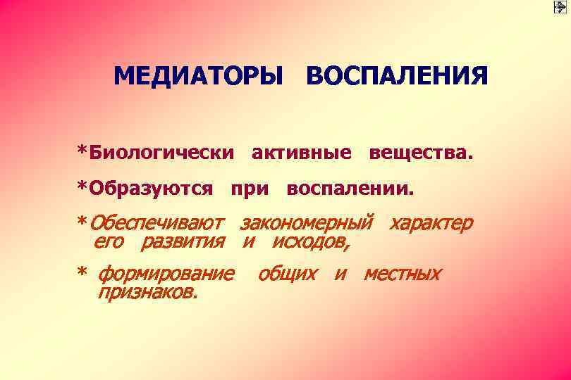 МЕДИАТОРЫ ВОСПАЛЕНИЯ *Биологически активные вещества. *Образуются при воспалении. *Обеспечивают закономерный характер его развития и