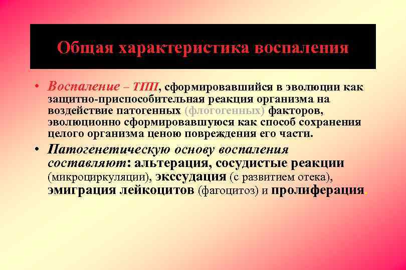 Общая характеристика воспаления • Воспаление – ТПП, сформировавшийся в эволюции как защитно-приспособительная реакция организма