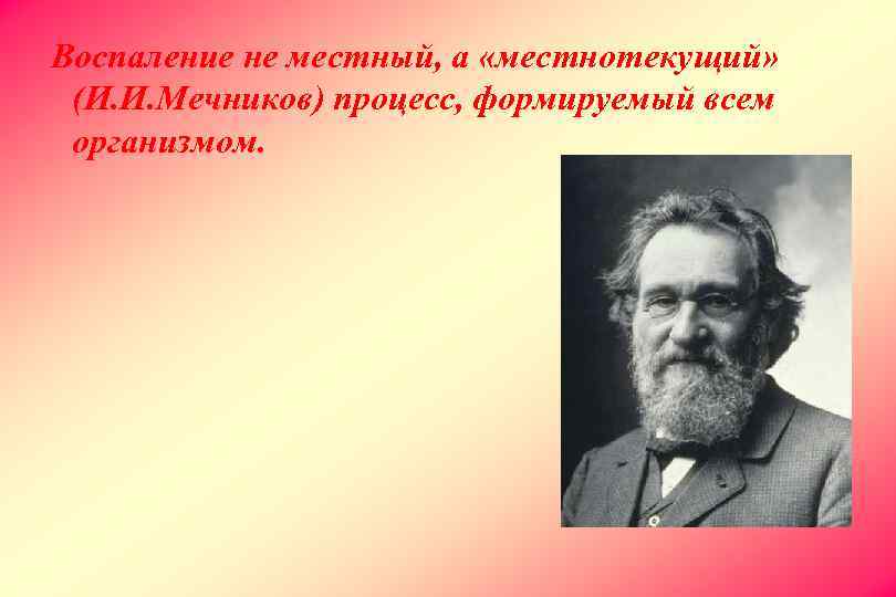 Сайт мечников владивосток. Воспаление Мечников. Высказывания Мечникова. Процесс Мечникова. Мечников здоровому организму.