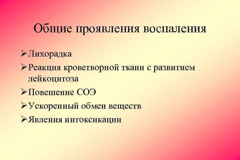 Общее воспаление. Характеристика общих воспалительных реакций. Характеристики воспалительных реакций местные и Общие. Общие симптомы воспаления. Общие проявления воспаления.