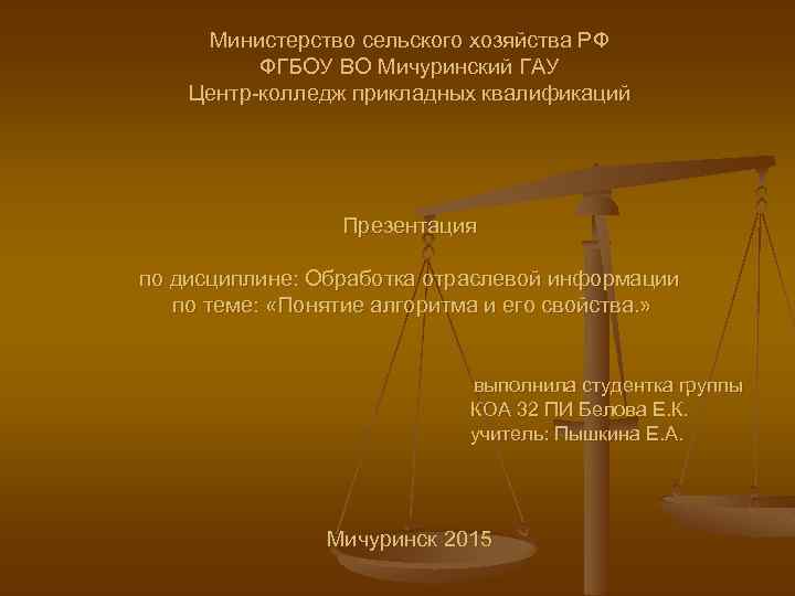 Министерство сельского хозяйства РФ ФГБОУ ВО Мичуринский ГАУ Центр-колледж прикладных квалификаций Презентация по дисциплине: