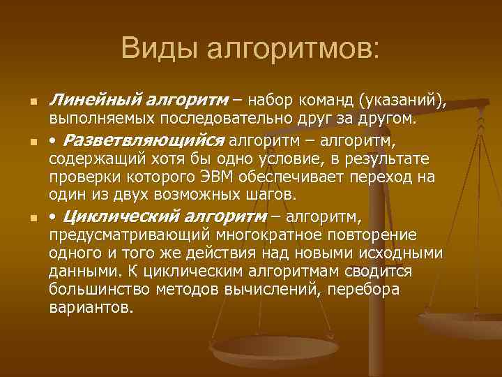 Виды алгоритмов: n n n Линейный алгоритм – набор команд (указаний), выполняемых последовательно друг