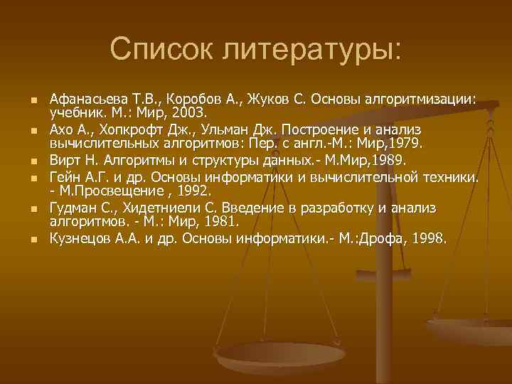 Список литературы: n n n Афанасьева Т. В. , Коробов А. , Жуков С.