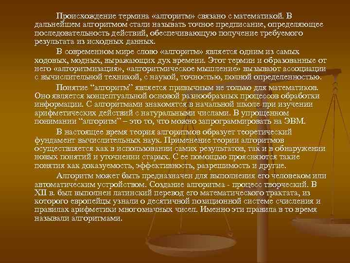 Происхождение термина «алгоритм» связано с математикой. В дальнейшем алгоритмом стали называть точное предписание, определяющее