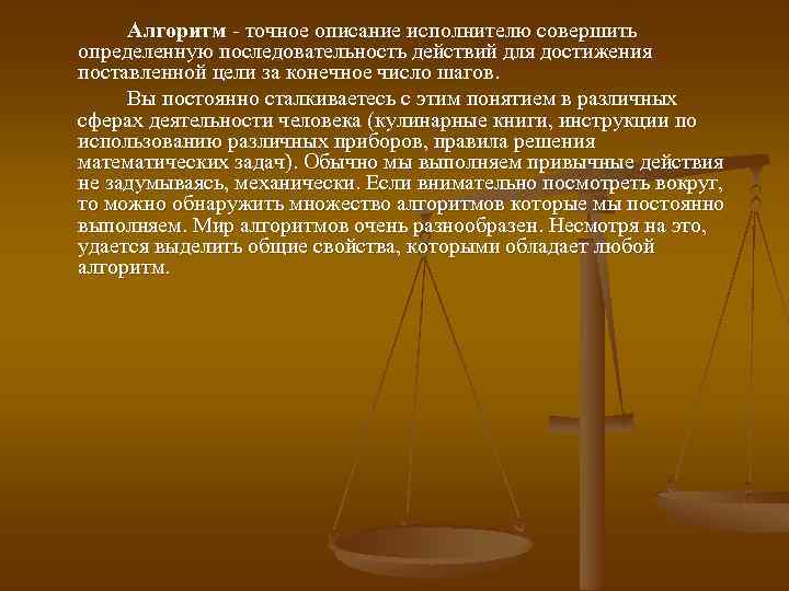 Алгоритм - точное описание исполнителю совершить определенную последовательность действий для достижения поставленной цели за