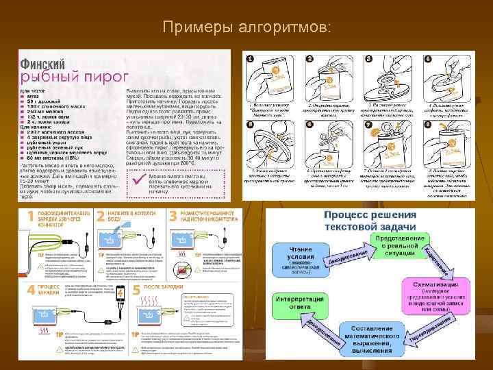 Примеры алгоритмов: 