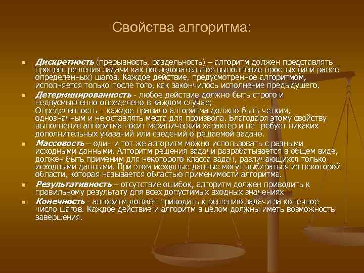 Свойства алгоритма: n n n Дискретность (прерывность, раздельность) – алгоритм должен представлять процесс решения