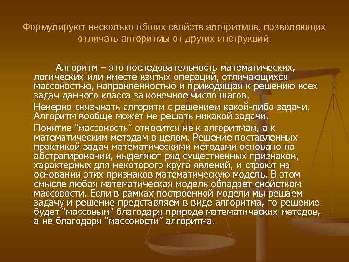 Формулируют несколько общих свойств алгоритмов, позволяющих отличать алгоритмы от других инструкций: Алгоритм – это
