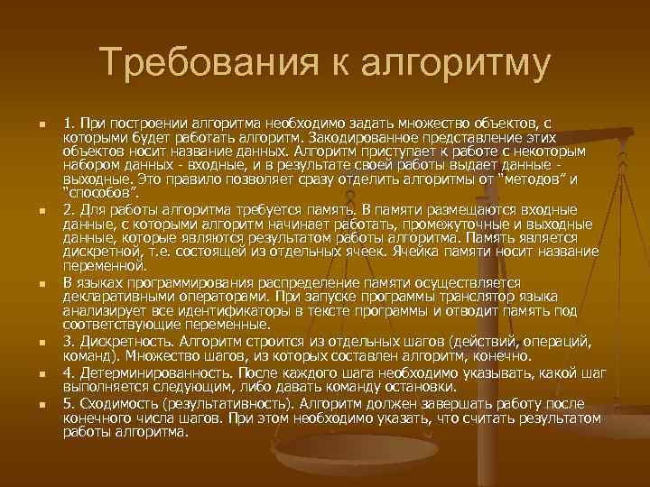 Требования к алгоритму n n n 1. При построении алгоритма необходимо задать множество объектов,