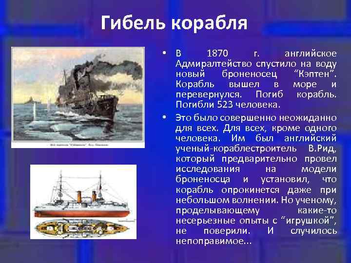 Гибель корабля • В 1870 г. английское Адмиралтейство спустило на воду новый броненосец “Кэптен”.