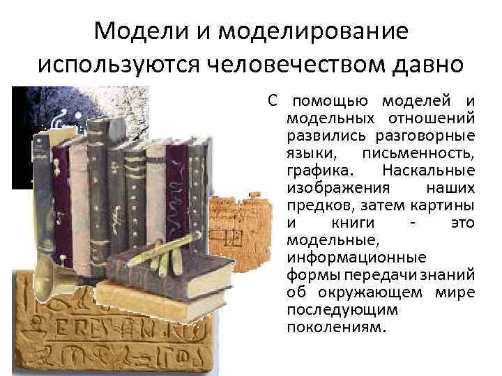 Модели и моделирование используются человечеством давно С помощью моделей и модельных отношений развились разговорные