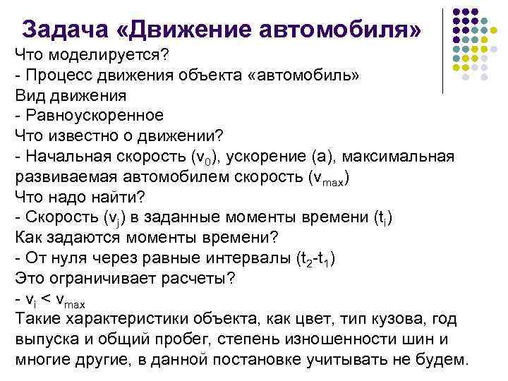  Задача «Движение автомобиля» Что моделируется? - Процесс движения объекта «автомобиль» Вид движения -