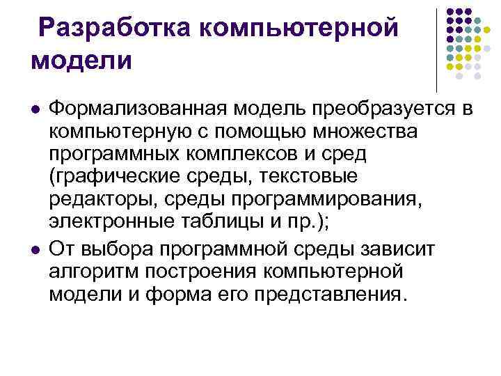 Разработка компьютерной модели l l Формализованная модель преобразуется в компьютерную с помощью множества программных