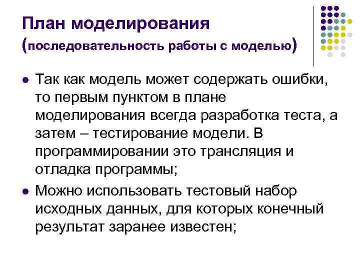 План моделирования (последовательность работы с моделью) l l Так как модель может содержать ошибки,