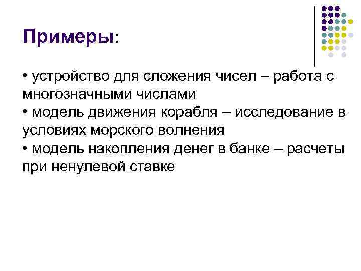 Примеры: • устройство для сложения чисел – работа с многозначными числами • модель движения